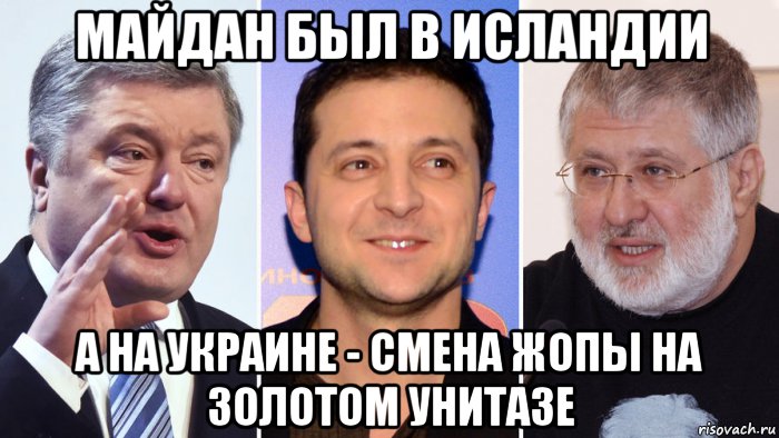 майдан был в исландии а на украине - смена жопы на золотом унитазе, Мем Р