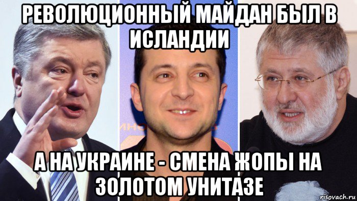 революционный майдан был в исландии а на украине - смена жопы на золотом унитазе, Мем Р