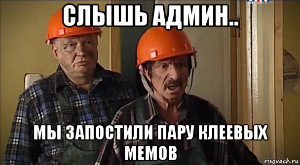 слышь админ.. мы запостили пару клеевых мемов, Мем Работяга Пидоряга