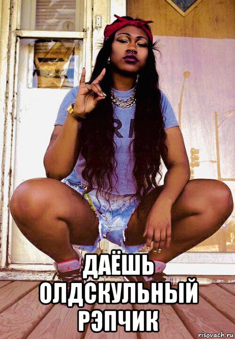  даёшь олдскульный рэпчик, Мем Rap