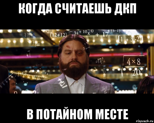 когда считаешь дкп в потайном месте, Мем Расчеты