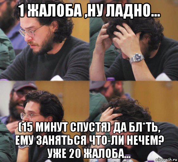 1 жалоба ,ну ладно... (15 минут спустя) да бл*ть, ему заняться что-ли нечем? уже 20 жалоба..., Комикс  Расстроенный Джон Сноу