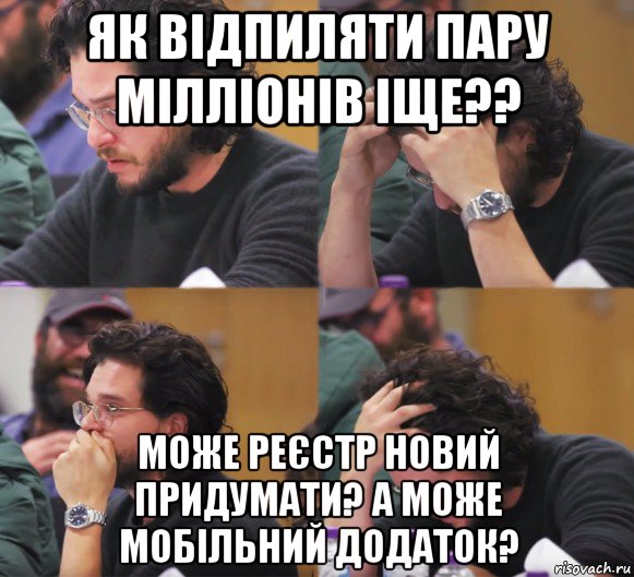 як відпиляти пару мілліонів іще?? може реєстр новий придумати? а може мобільний додаток?, Комикс  Расстроенный Джон Сноу