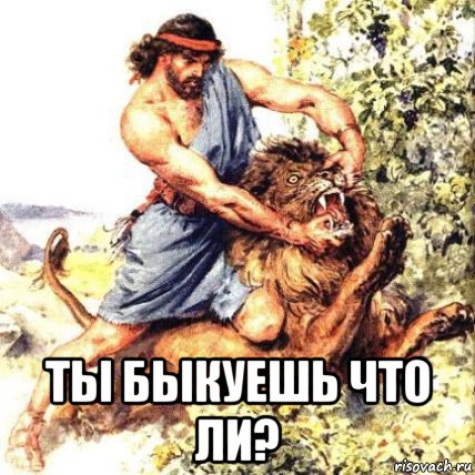  ты быкуешь что ли?, Мем Разрывает пасть льву