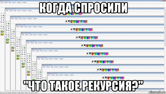 когда спросили "что такое рекурсия?", Мем Рекурсивное изображение в Paint Паинт