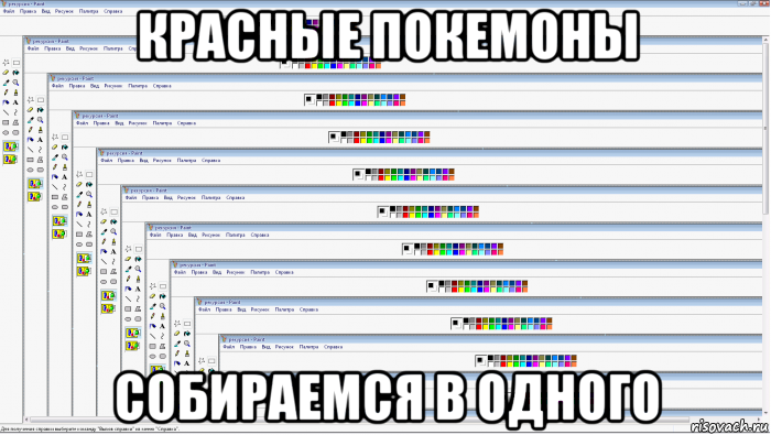 красные покемоны собираемся в одного, Мем Рекурсивное изображение в Paint Паинт