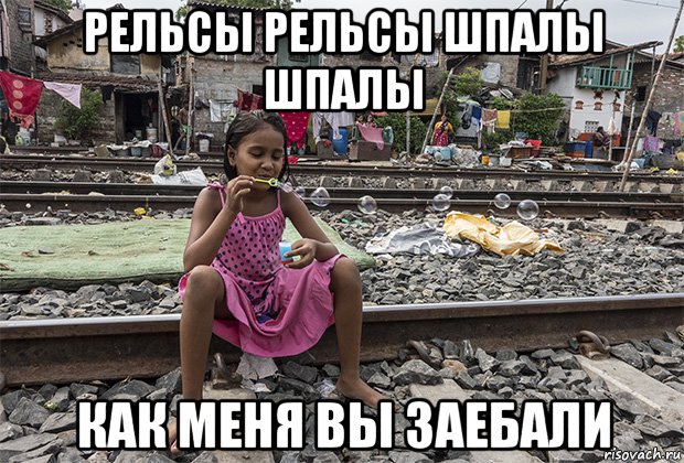 рельсы рельсы шпалы шпалы как меня вы заебали, Мем Рельсы и пузыри