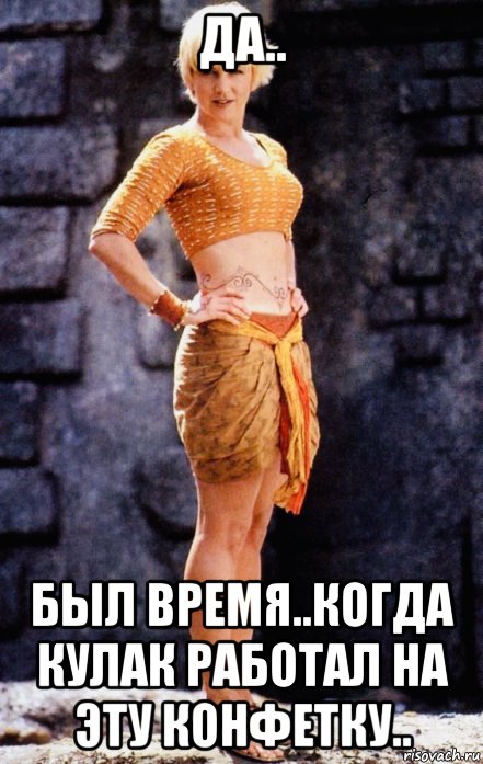 да.. был время..когда кулак работал на эту конфетку..