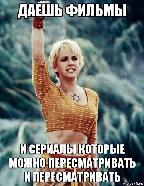 даешь фильмы и сериалы которые можно пересматривать и пересматривать