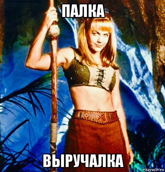 палка выручалка