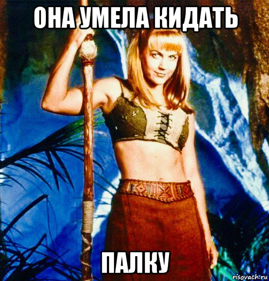 она умела кидать палку