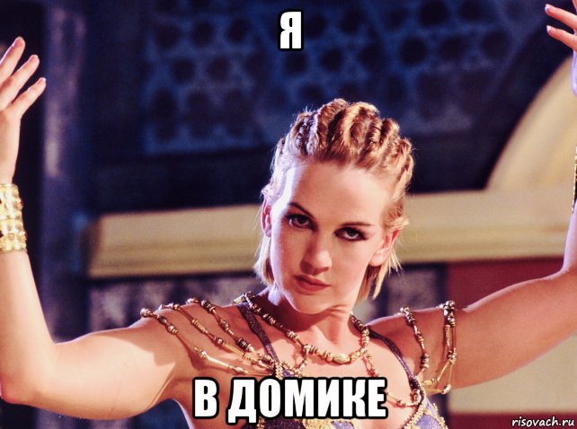 я в домике