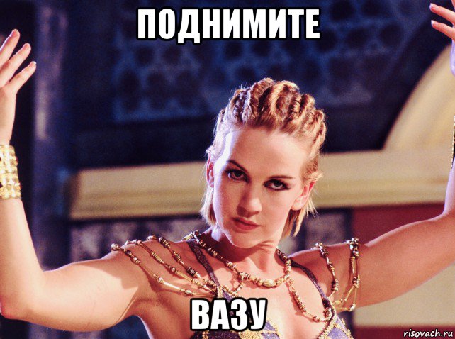 поднимите вазу