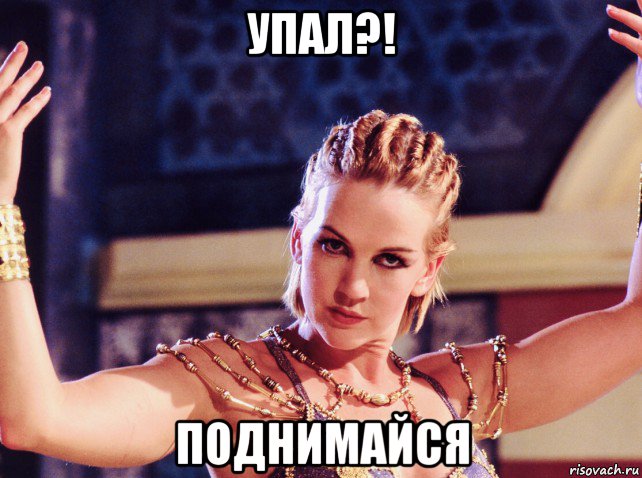 упал?! поднимайся