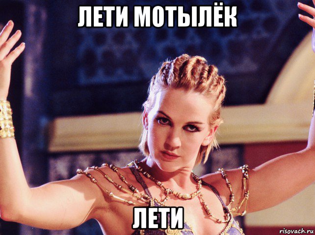 лети мотылёк лети