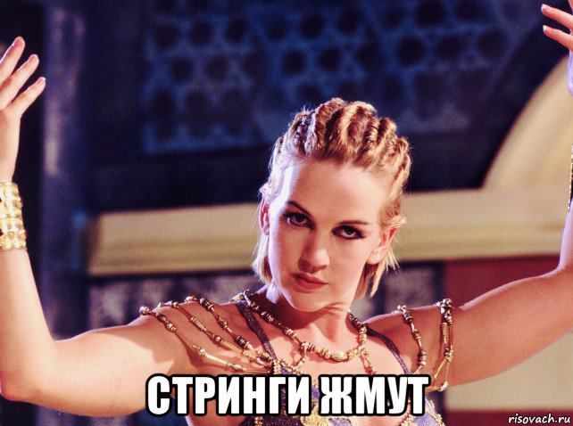  стринги жмут
