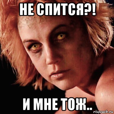 не спится?! и мне тож..