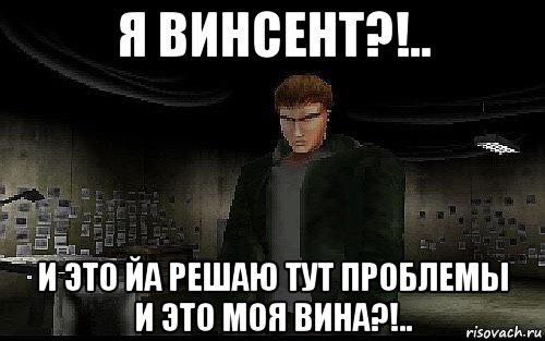 я винсент?!.. и это йа решаю тут проблемы и это моя вина?!.., Мем Resident Evil Gun Survivor