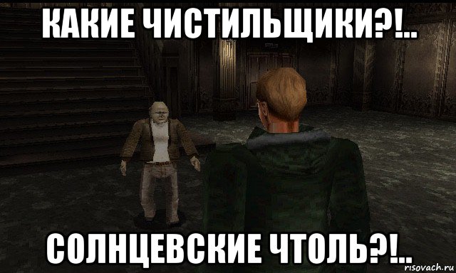 какие чистильщики?!.. солнцевские чтоль?!.., Мем Resident Evil Gun Survivor
