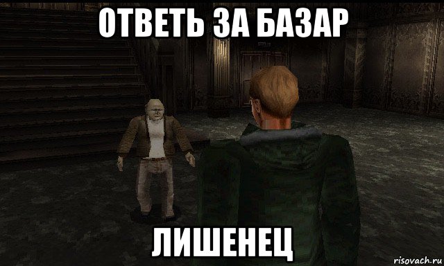 ответь за базар лишенец, Мем Resident Evil Gun Survivor