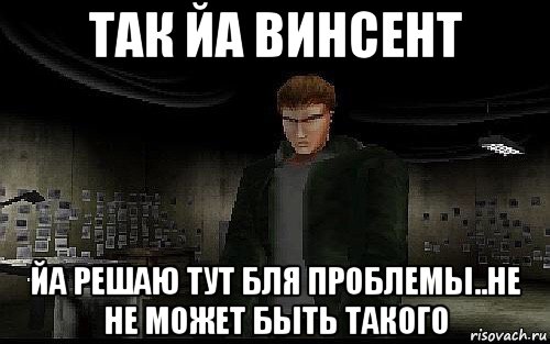 так йа винсент йа решаю тут бля проблемы..не не может быть такого, Мем Resident Evil Gun Survivor