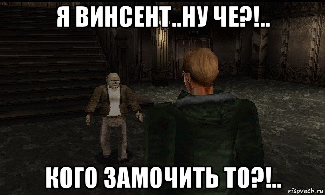 я винсент..ну че?!.. кого замочить то?!.., Мем Resident Evil Gun Survivor