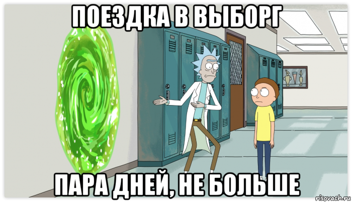 поездка в выборг пара дней, не больше, Мем Рик и Морти Приключение на 20 минут