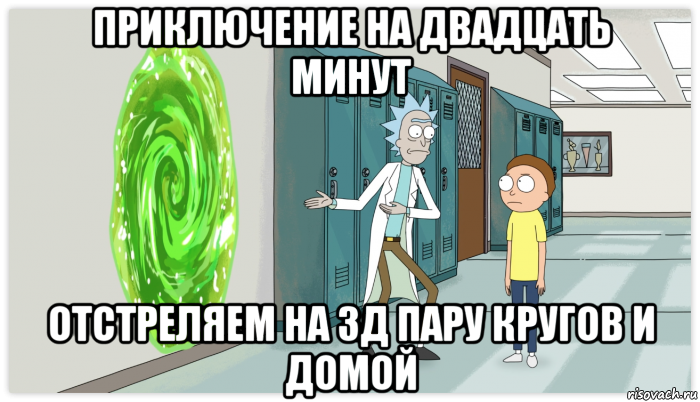 приключение на двадцать минут отстреляем на 3д пару кругов и домой, Мем Рик и Морти Приключение на 20 минут