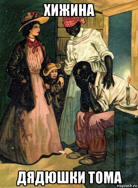 хижина дядюшки тома, Мем Рисунок