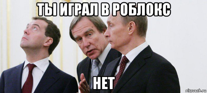 ты играл в роблокс нет