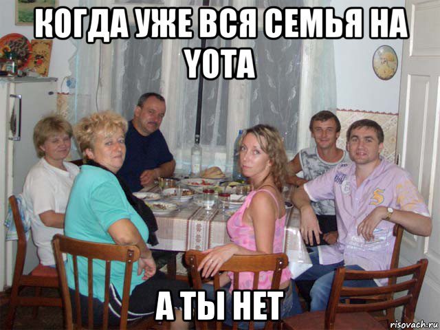 когда уже вся семья на yota а ты нет
