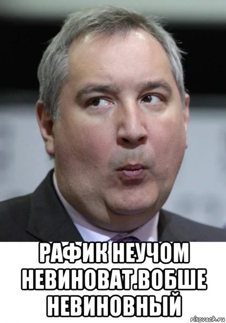  рафик неучом невиноват.вобше невиновный, Мем Рогозин