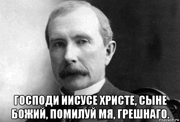  господи иисусе христе, сыне божий, помилуй мя, грешнаго., Мем Рокфеллер