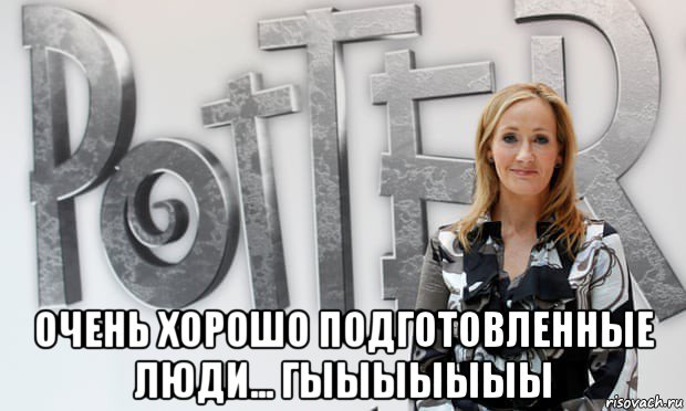  очень хорошо подготовленные люди... гыыыыыыы, Мем Rowling