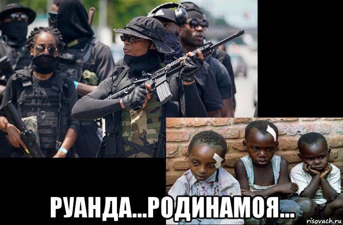  руанда...родинамоя..., Мем Руанда