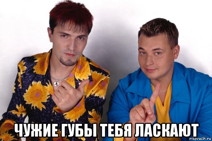 чужие губы тебя ласкают, Мем Руки вверх