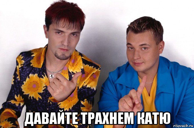  давайте трахнем катю, Мем Руки вверх