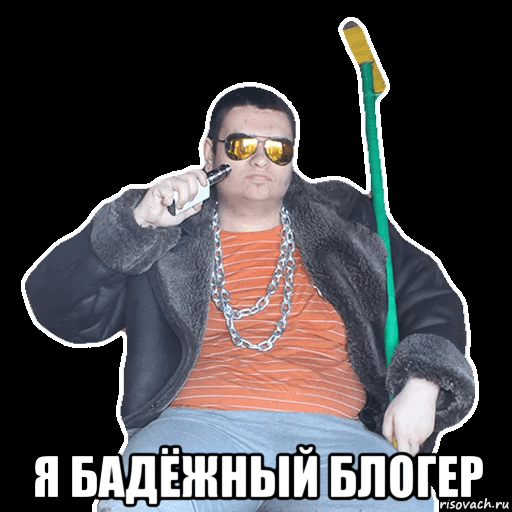  я бадёжный блогер, Мем Руслан Гительман