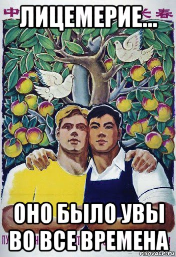 лицемерие... оно было увы во все времена, Мем Русожопый блеф