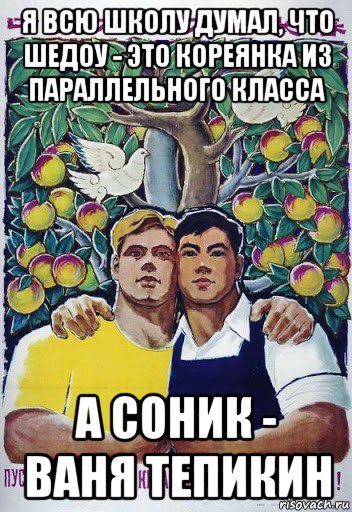 я всю школу думал, что шедоу - это кореянка из параллельного класса а соник - ваня тепикин, Мем Русожопый блеф