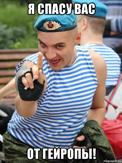 я спасу вас от гейропы!, Мем Русский мужик