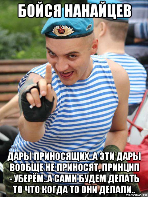 бойся нанайцев дары приносящих..а эти дары вообще не приносят, принцип - уберём..а сами будем делать то что когда то они делали.., Мем Русский мужик