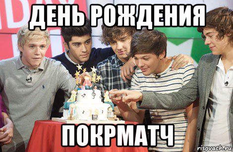 день рождения покрматч