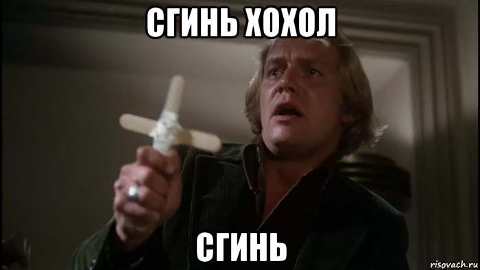 сгинь хохол сгинь, Мем Салемские вампиры