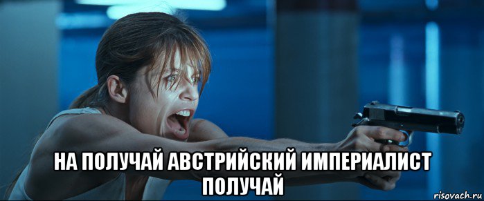  на получай австрийский империалист получай, Мем Сара Конор