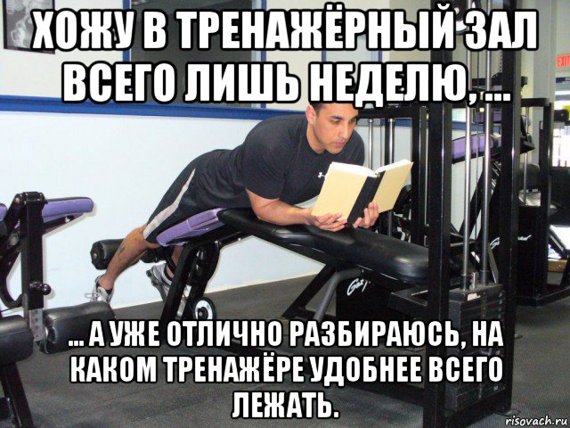 хожу в тренажёрный зал всего лишь неделю, ... ... а уже отлично разбираюсь, на каком тренажёре удобнее всего лежать., Мем Сарказм