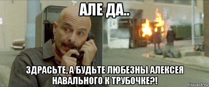 але да.. здрасьте, а будьте любезны алексея навального к трубочке?!, Мем Сайфер