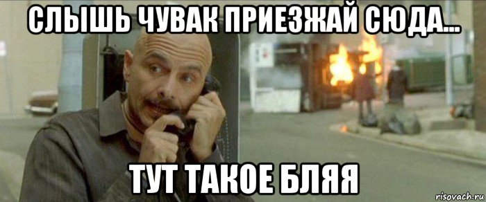 слышь чувак приезжай сюда... тут такое бляя, Мем Сайфер