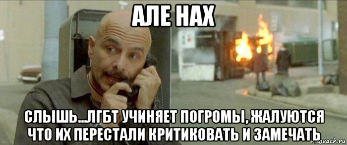 але нах слышь...лгбт учиняет погромы, жалуются что их перестали критиковать и замечать, Мем Сайфер