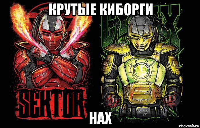 крутые киборги нах, Мем Сайрекс и Сектор